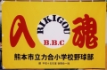 力合小学校野球部.jpg
