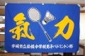 松橋中バドミントン.jpg