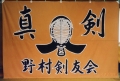 野村剣友会.jpg