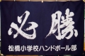 松橋小ハンドボール部.jpg