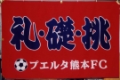 プエルタ熊本FC.jpg